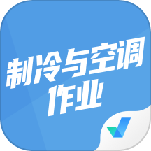 制冷与空调作业聚题库APP v1.8.2