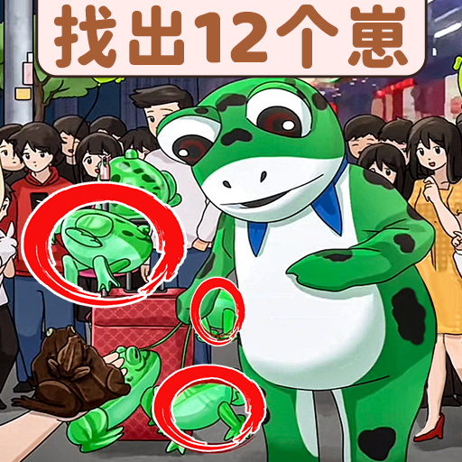 找茬脑洞达人游戏 1.0