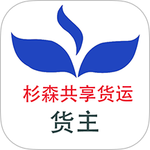 杉森货主端app v1.0.0