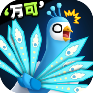 孔雀拔毛大赛手游 1.1.4