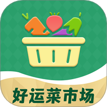 好运菜市场app v0.0.2