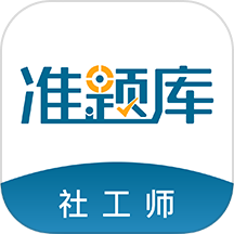 社会工作者准题库APP v5.40