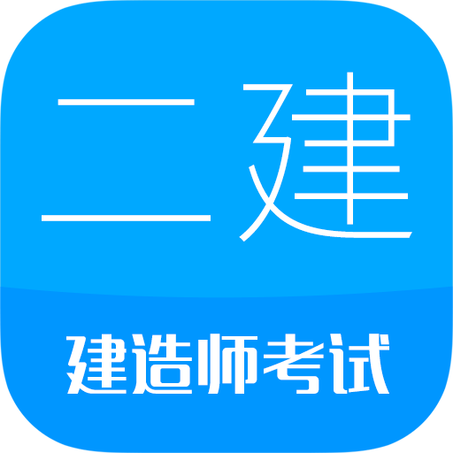二级建造师app 15.8