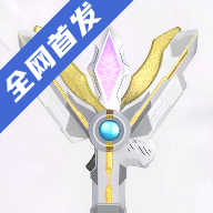 特利迦神光棒模拟器豪华版 v1.0
