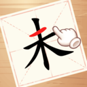 动一笔变新字游戏 v1.0.0