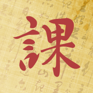 起课笔记app v1.4.16