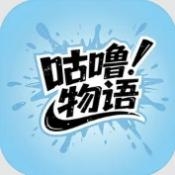 咕噜物语游戏 v1.0.2