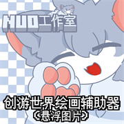 创游绘画辅助器(免费) v1.9.1