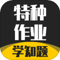 特种作业考试学知题app v3.1