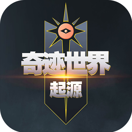 奇迹世界起源 v1.0.1 
