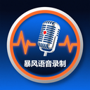 暴风语音录制app v1.1