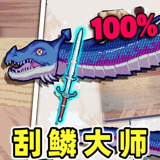 我爱刮鱼鳞游戏 v1.0