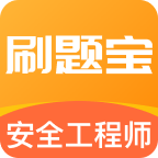 安全工程师刷题宝app v1.0.7