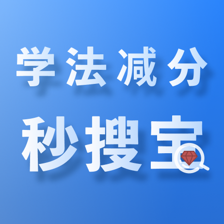 学法减分秒搜宝软件 v1.0.0
