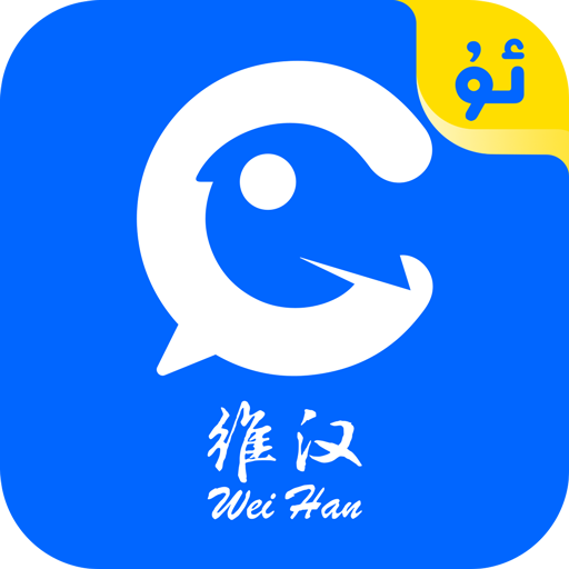 维汉翻译免费版 v2.4.0