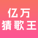 亿万猜歌王app v1.0.0