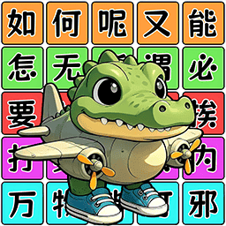 爆梗连连串游戏 v1.0
