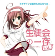 学生会的一己之见游戏 v1.0.0 