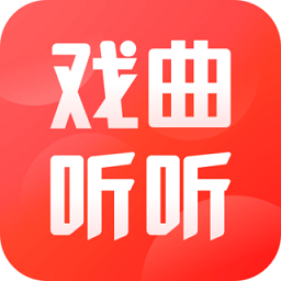 戏曲听听最新版 v1.1.0