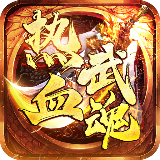 热血武魂 v1.0.2 