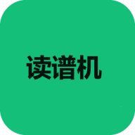 读谱机 v2.5.0