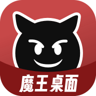魔王桌面app 1.0.8