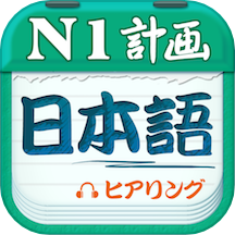 日语一级听力app v4.9.75