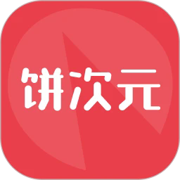 饼次元app v1.0.27