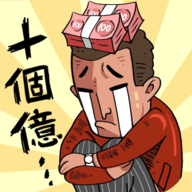 首富特煩惱游戏 5.0.5