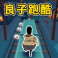 仔仔跑酷2游戏 v1.2