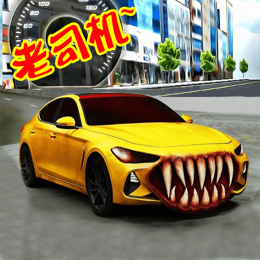真实驾驶模拟3D游戏 v1.8.53 