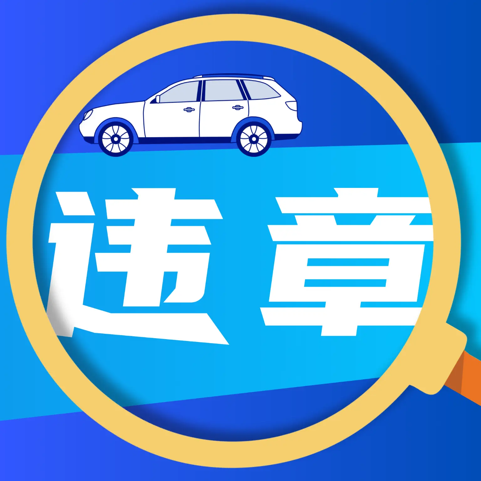 驾驶违章帮手app v1.0.0