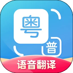 广东话翻译器app v2.0.6