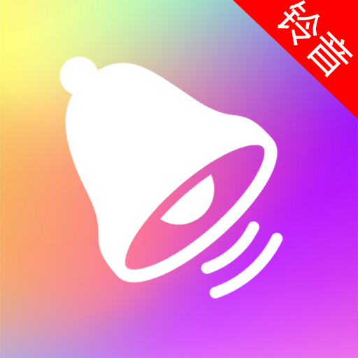 免费铃音多app 1.0.0.3