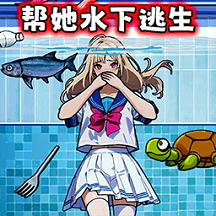 帮女孩摆脱危机游戏 1.0 