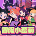 冒险小萝莉游戏 1.0