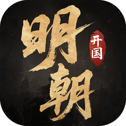 明朝开国英烈官网版 v100.18.13 