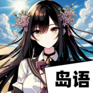 AI岛语软件 v2.9.2