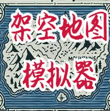 架空地图模拟器(免费) v1.1551 