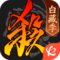 三国杀十周年wegame手机版 v4.4.0