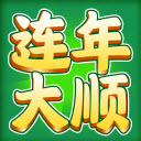 连年大顺 v1.1.1