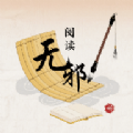 无邪阅读助手app v1.1