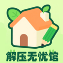 解压无忧馆app v0.0.1