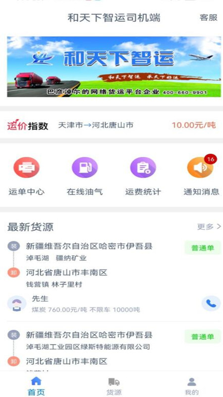 和天下智运司机官网版软件v1.5.6截图2