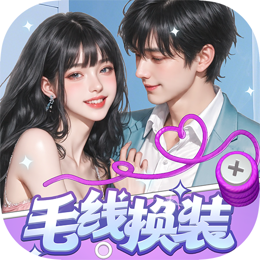 毛线换装 v1.1.2