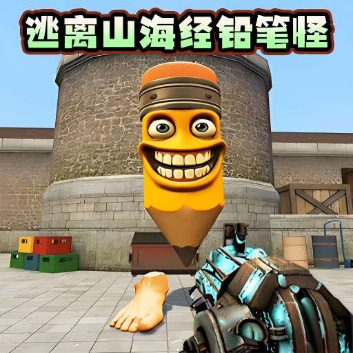 逃离山海经铅笔怪游戏 v1.0