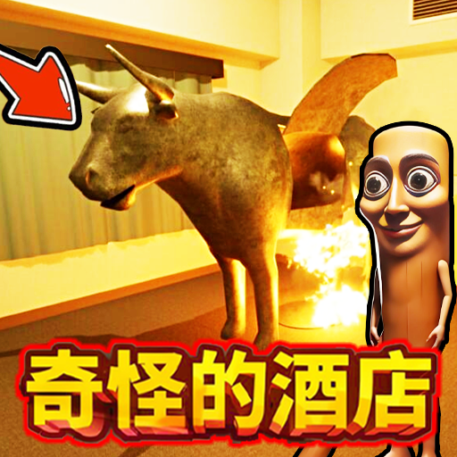 奇怪的酒店2游戏 v1.0