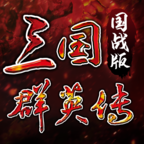 三国群英传国战版 v0.12.14