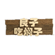 良子吃焖子游戏 v0.1