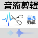 音流剪辑app v1.1